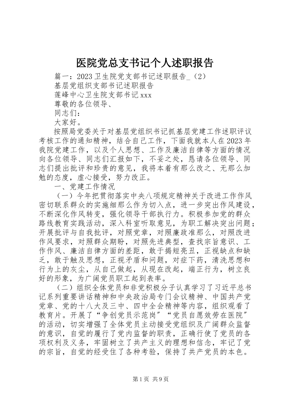 2023年医院党总支书记个人述职报告.docx_第1页