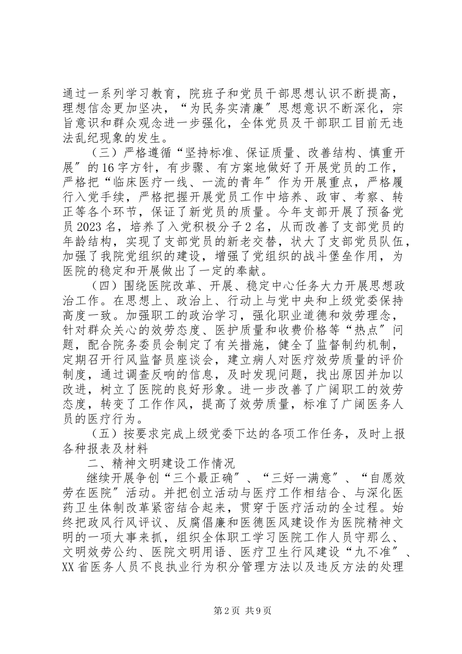 2023年医院党总支书记个人述职报告.docx_第2页