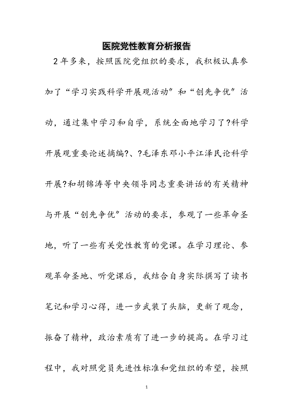 2023年医院党性教育分析报告范文.doc_第1页