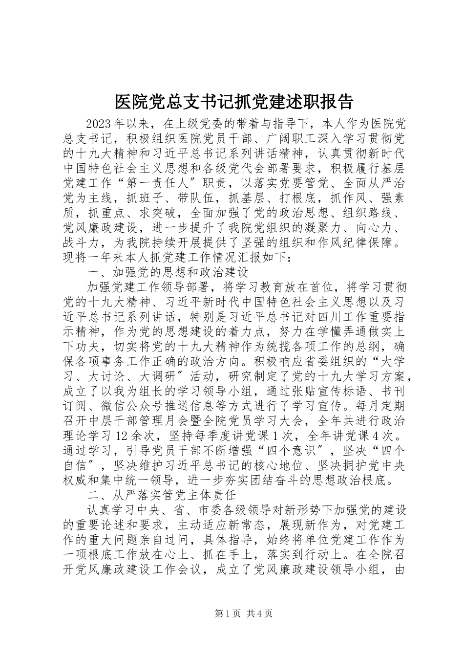 2023年医院党总支书记抓党建述职报告.docx_第1页