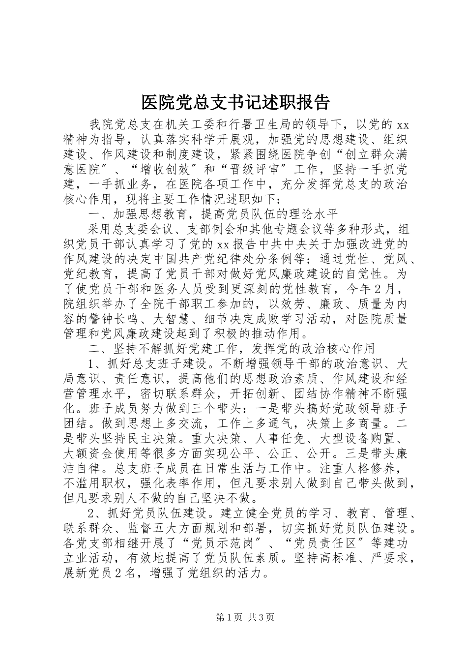 2023年医院党总支书记述职报告.docx_第1页