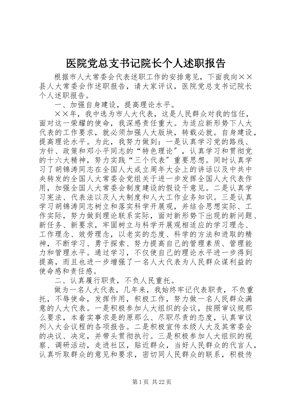 2023年医院党总支书记院长个人述职报告.docx_第1页