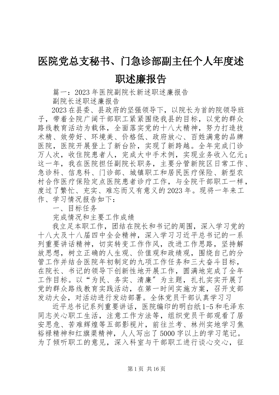 2023年医院党总支秘书门急诊部副主任个人年度述职述廉报告.docx_第1页