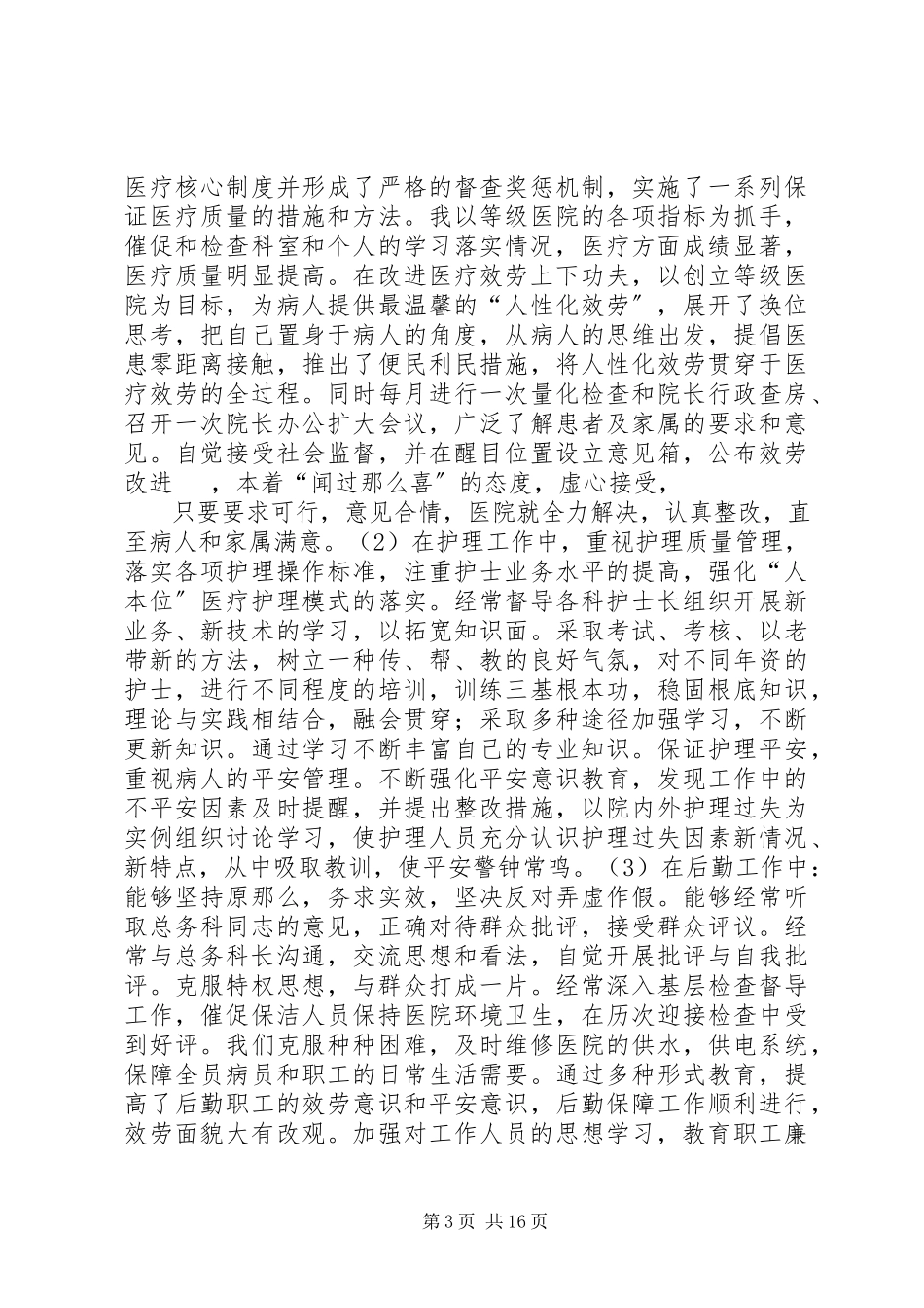 2023年医院党总支秘书门急诊部副主任个人年度述职述廉报告.docx_第3页