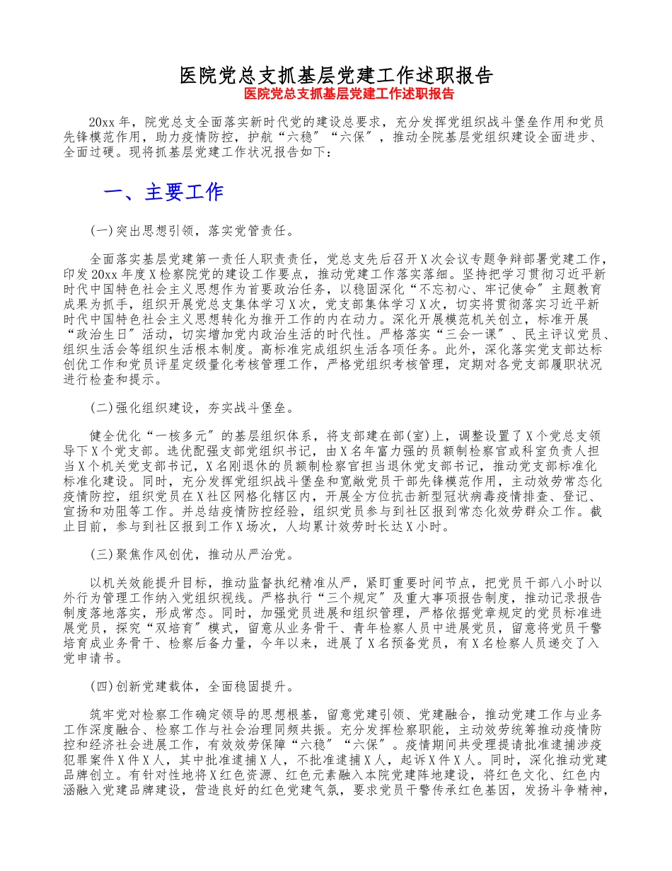 2023年医院党总支抓基层党建工作述职报告.doc_第1页