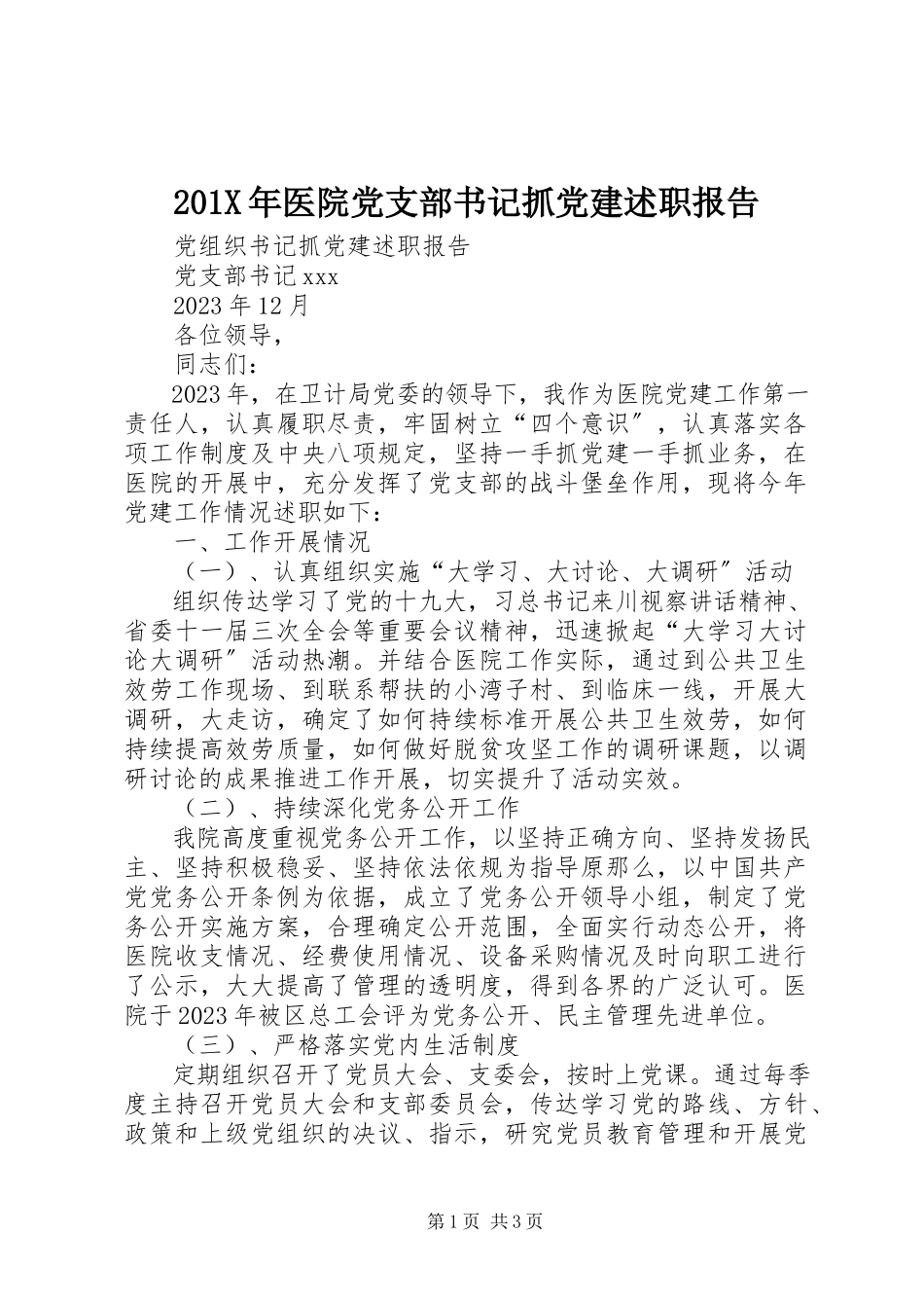 2023年医院党支部书记抓党建述职报告新编.docx_第1页