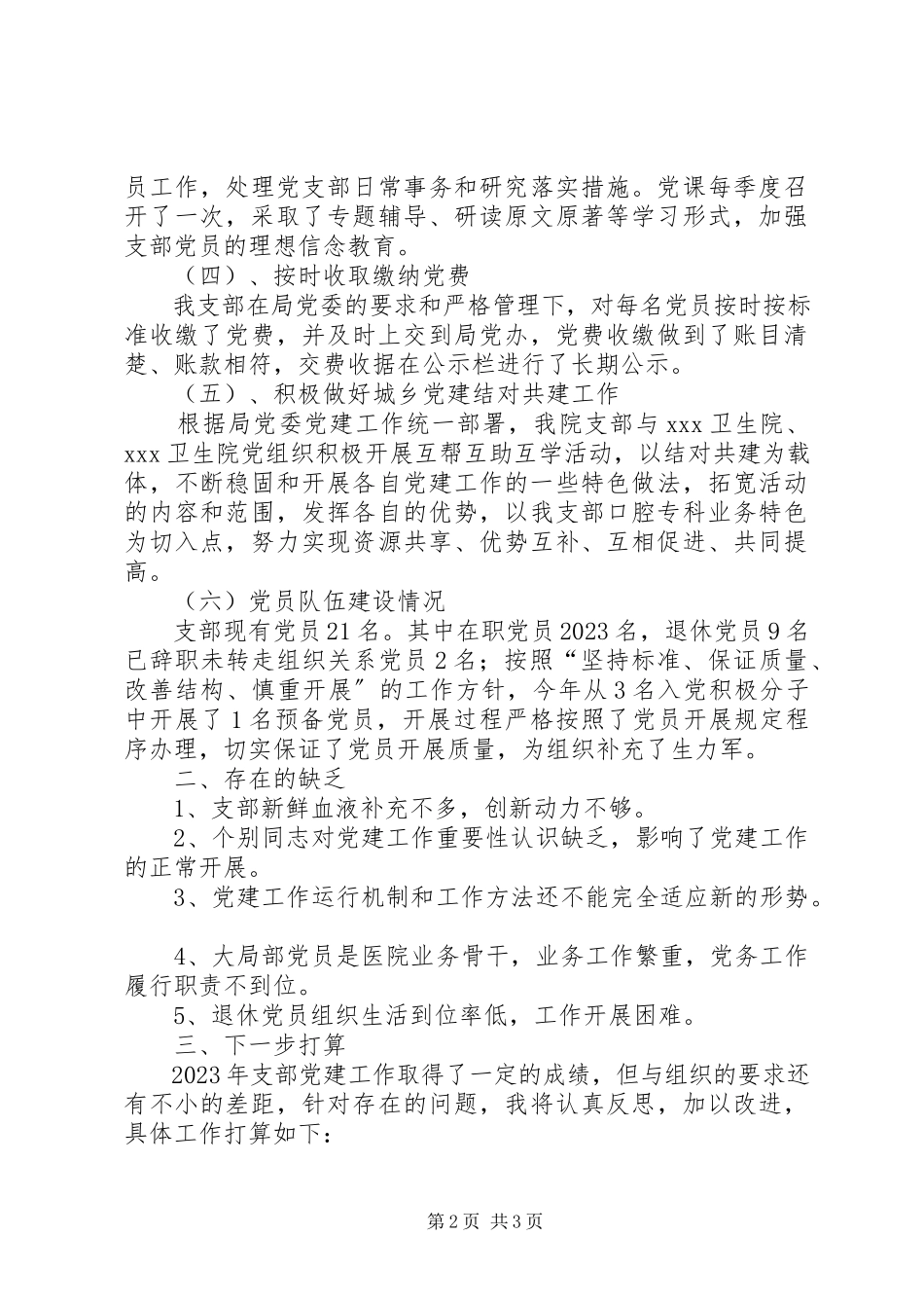 2023年医院党支部书记抓党建述职报告新编.docx_第2页
