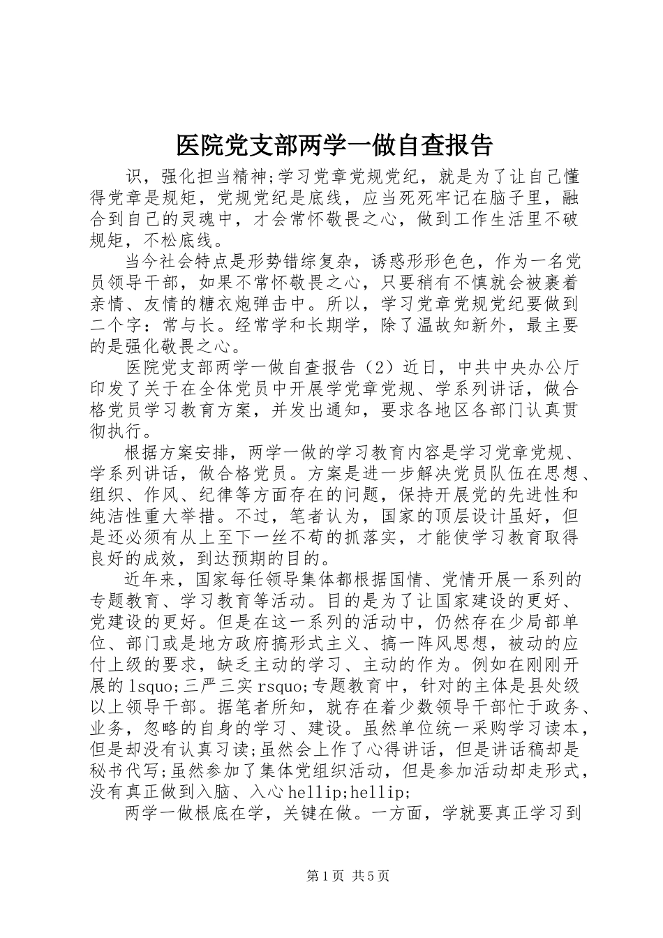 2023年医院党支部两学一做自查报告.docx_第1页