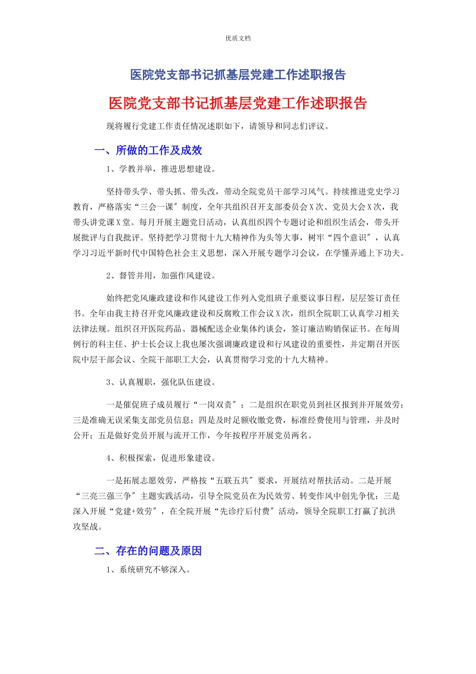 2023年医院党支部书记抓基层党建工作述职报告.docx_第1页