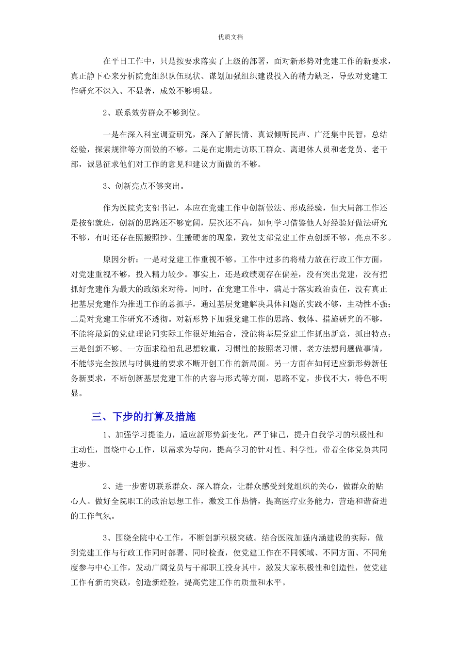 2023年医院党支部书记抓基层党建工作述职报告.docx_第2页