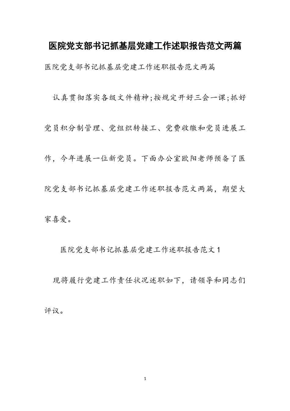 2023年医院党支部书记抓基层党建工作述职报告两篇.doc_第1页