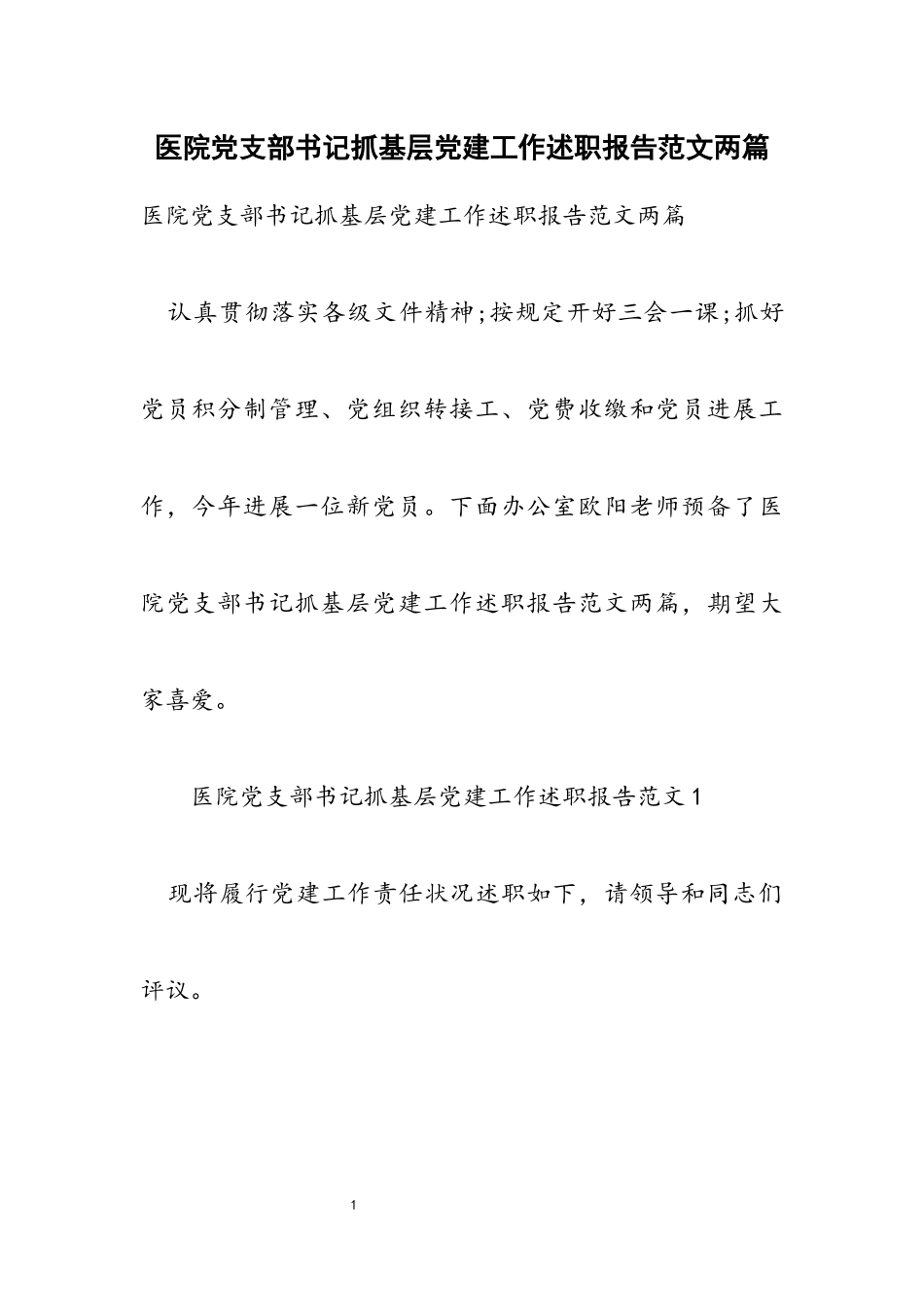 2023年医院党支部书记抓基层党建工作述职报告两篇.docx_第1页