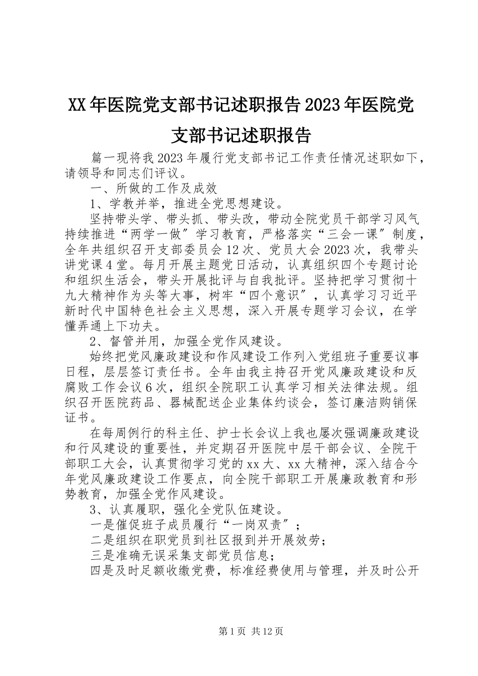 2023年医院党支部书记述职报告医院党支部书记述职报告.docx_第1页