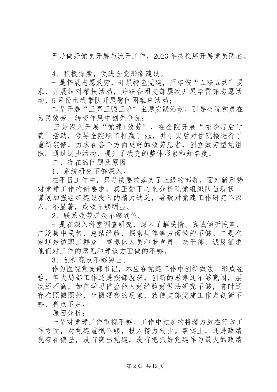 2023年医院党支部书记述职报告医院党支部书记述职报告.docx_第2页