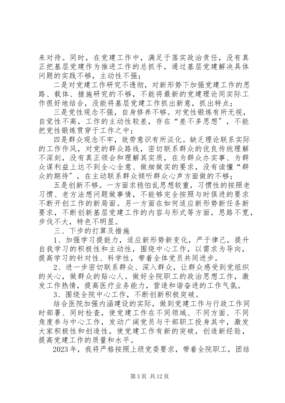 2023年医院党支部书记述职报告医院党支部书记述职报告.docx_第3页
