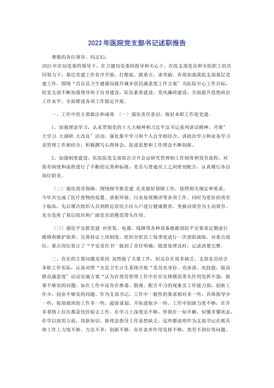 2023年医院党支部书记述职报告.docx_第1页