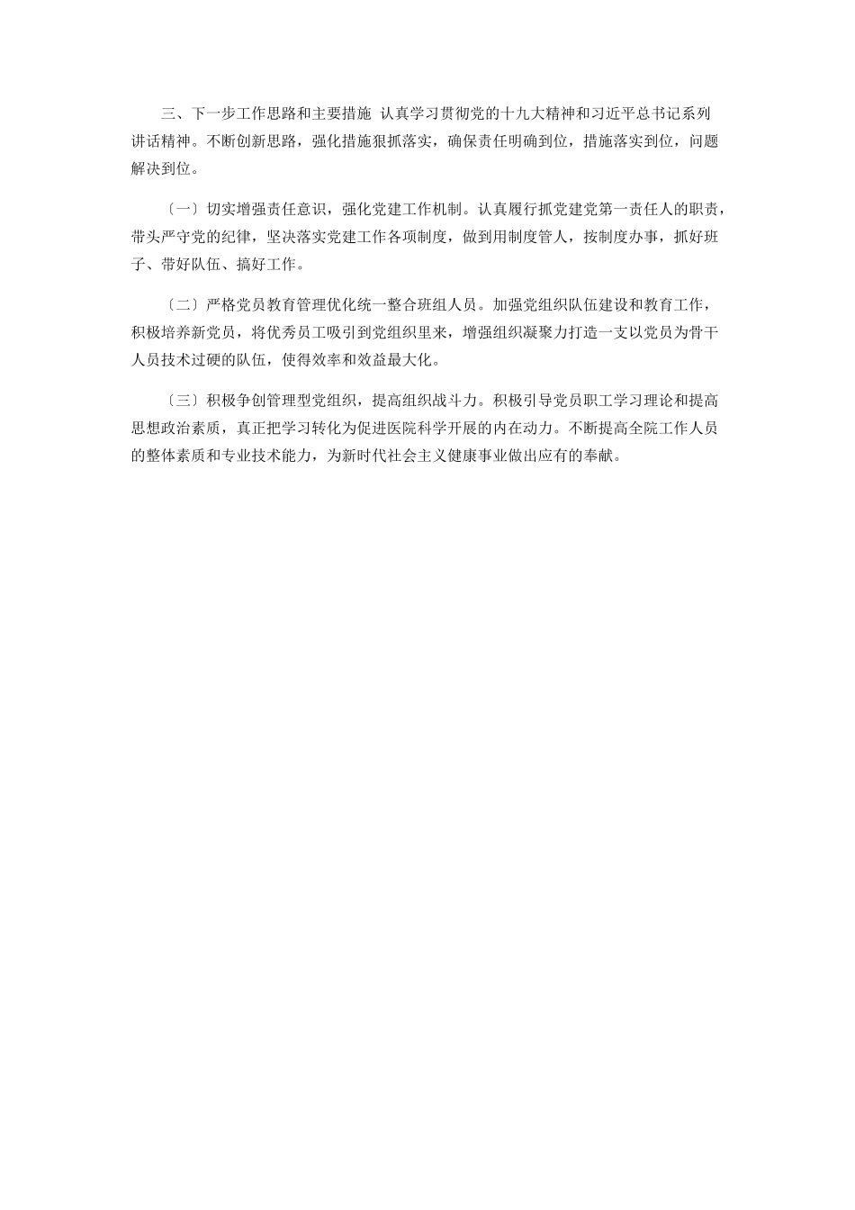 2023年医院党支部书记述职报告.docx_第2页