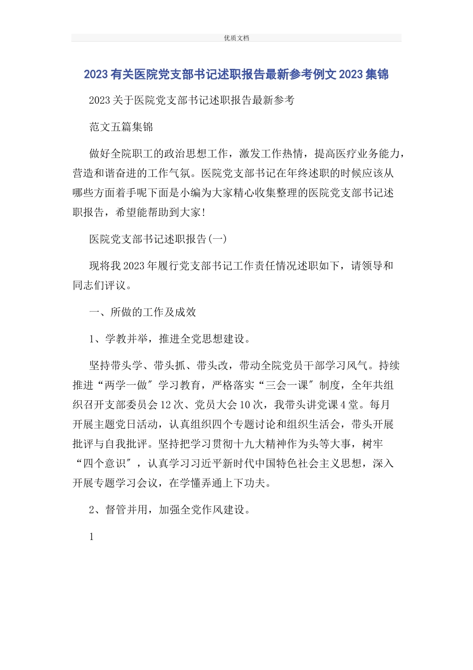 2023年医院党支部书记述职报告集锦.docx_第1页