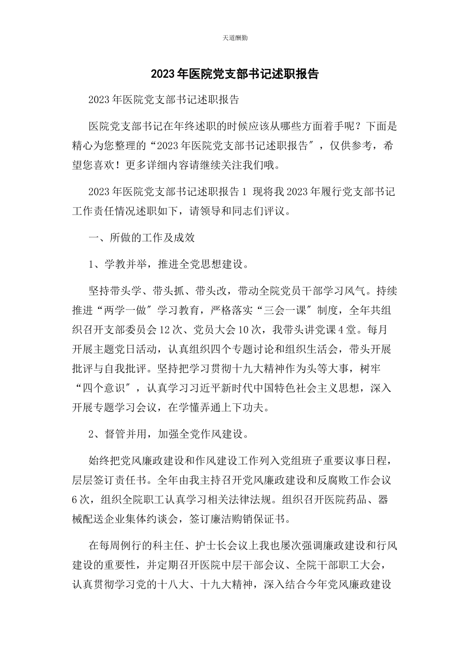 2023年医院党支部书记述职报告范文.docx_第1页