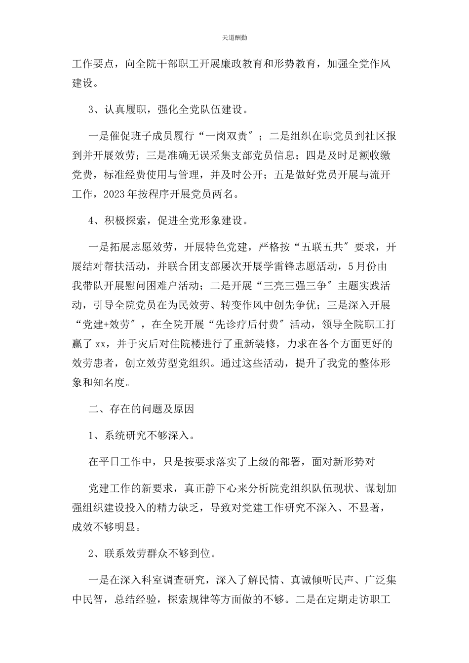 2023年医院党支部书记述职报告范文.docx_第2页