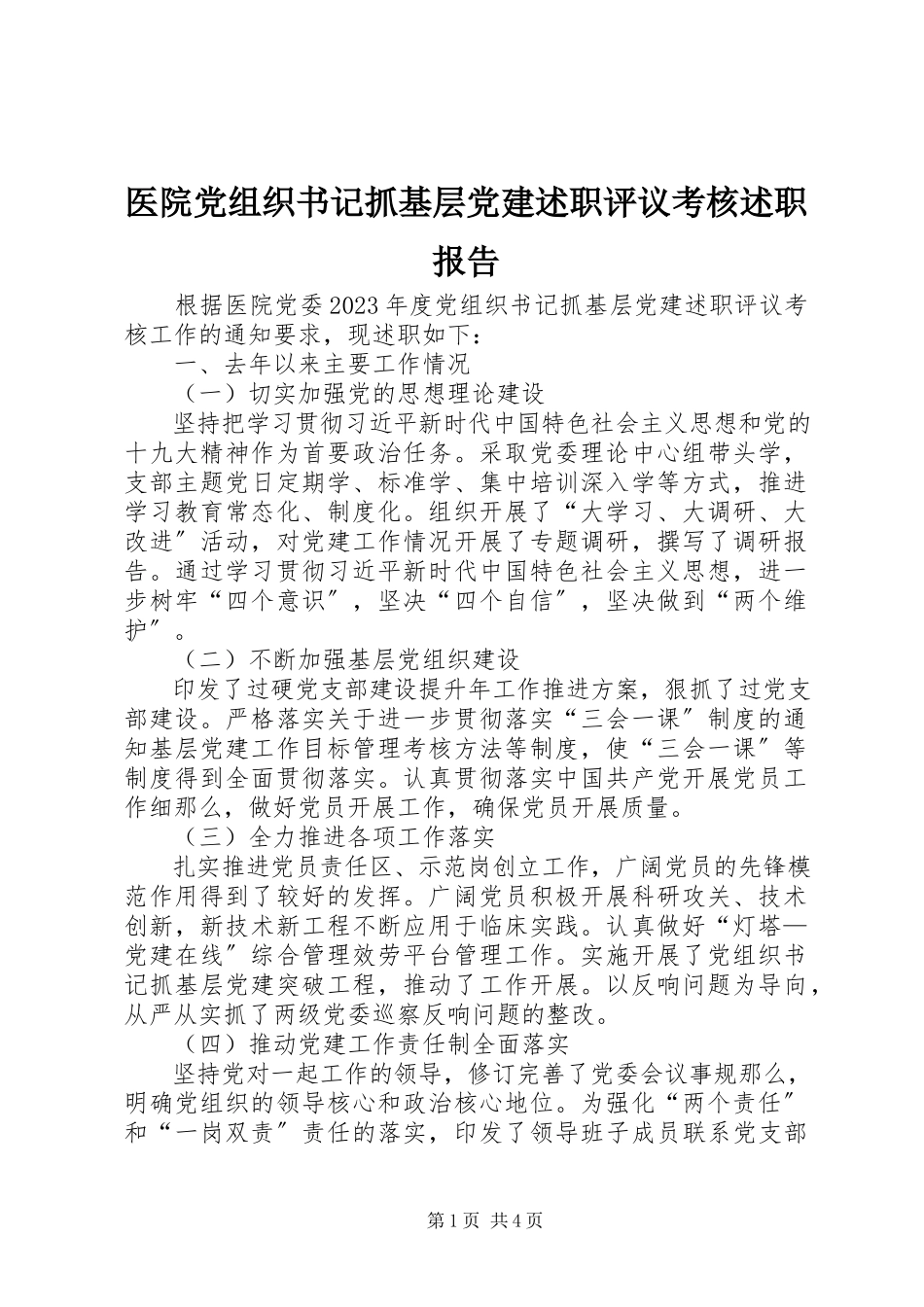 2023年医院党组织书记抓基层党建述职评议考核述职报告.docx_第1页