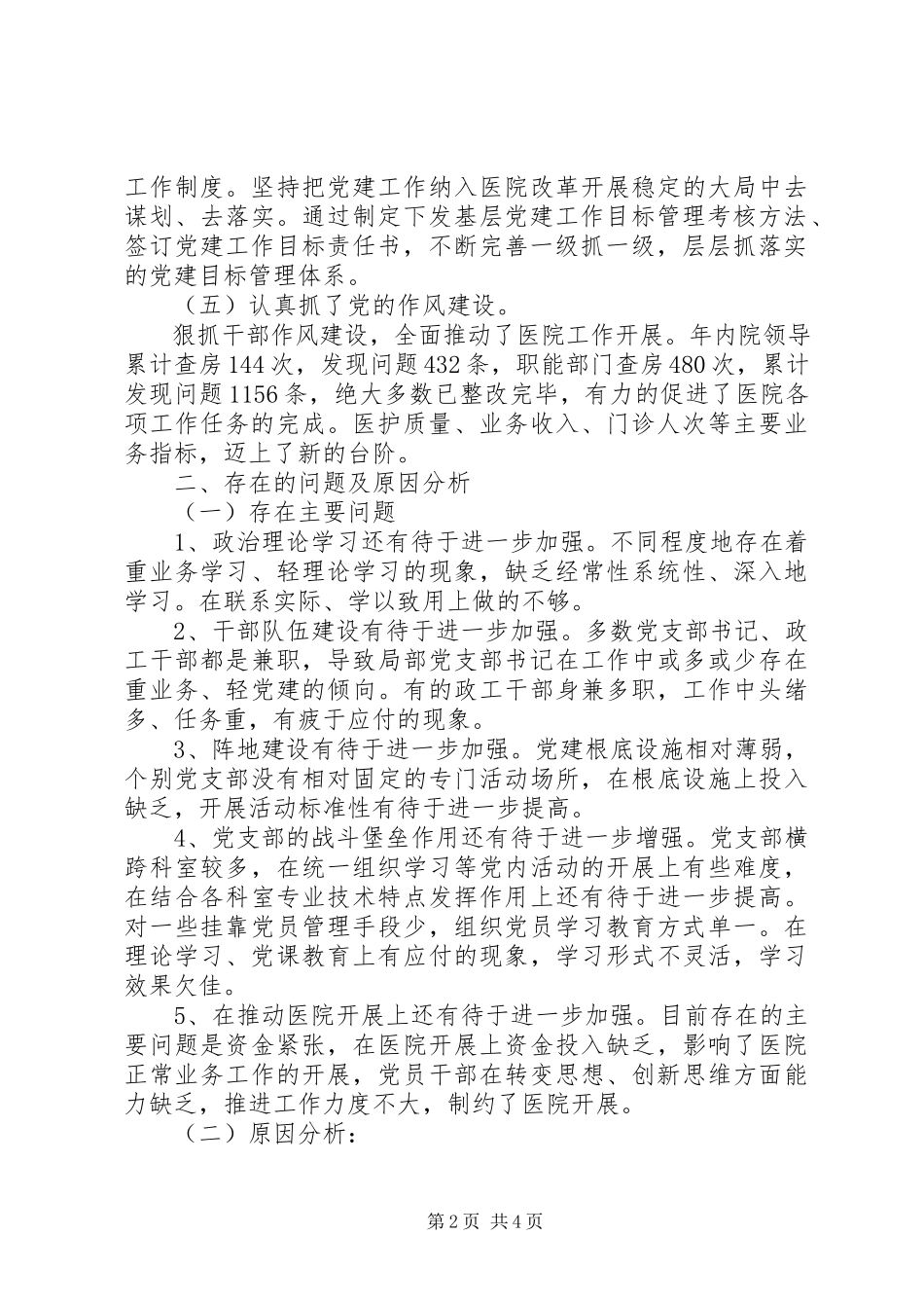 2023年医院党组织书记抓基层党建述职评议考核述职报告.docx_第2页