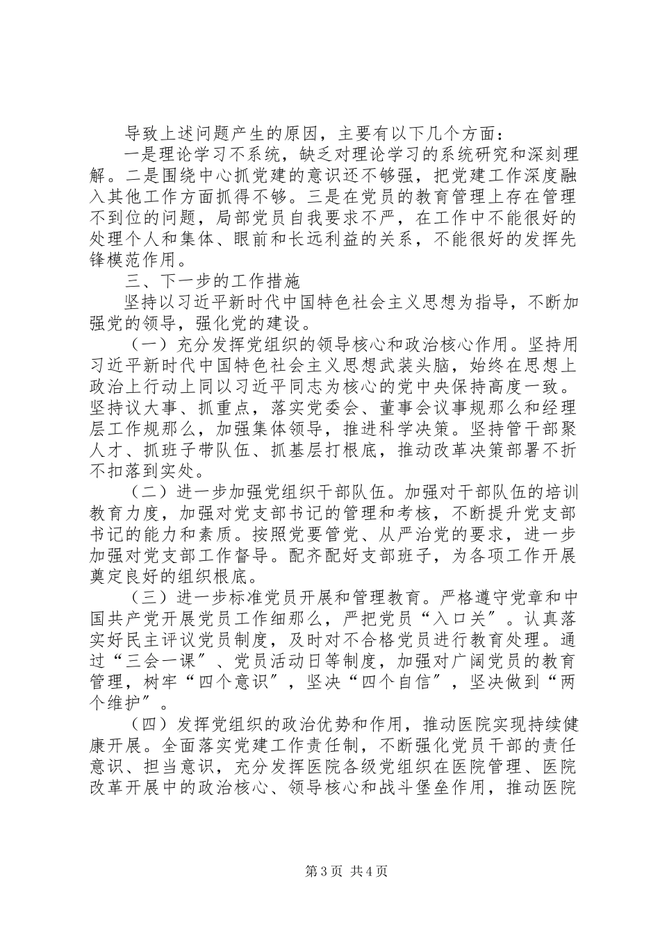 2023年医院党组织书记抓基层党建述职评议考核述职报告.docx_第3页