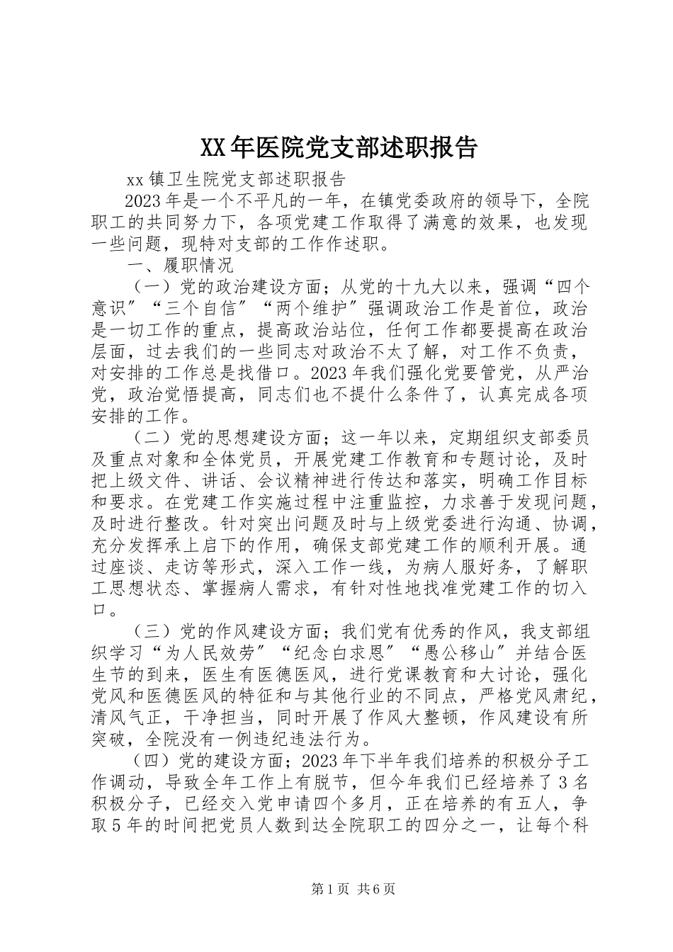 2023年医院党支部述职报告.docx_第1页