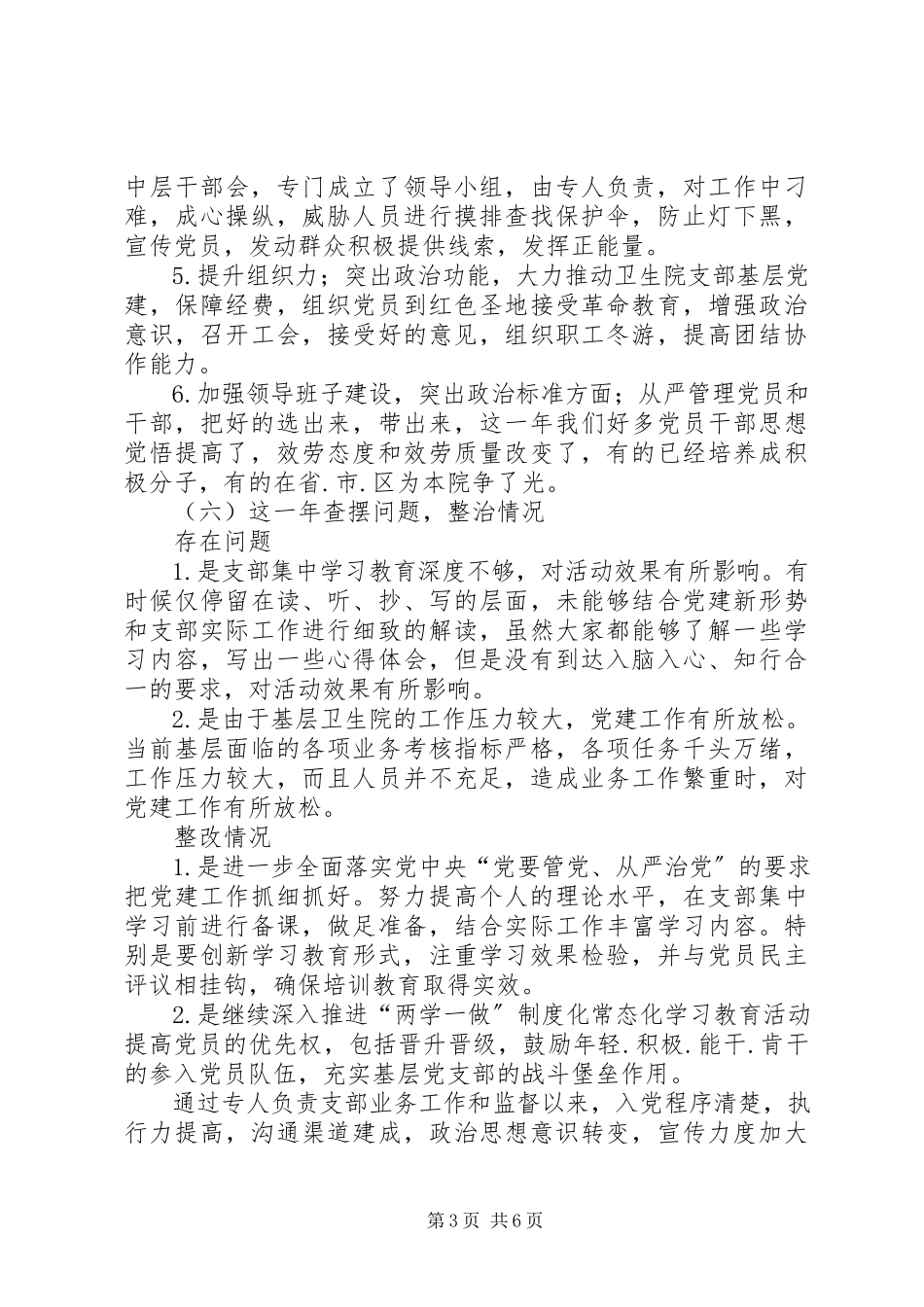 2023年医院党支部述职报告.docx_第3页