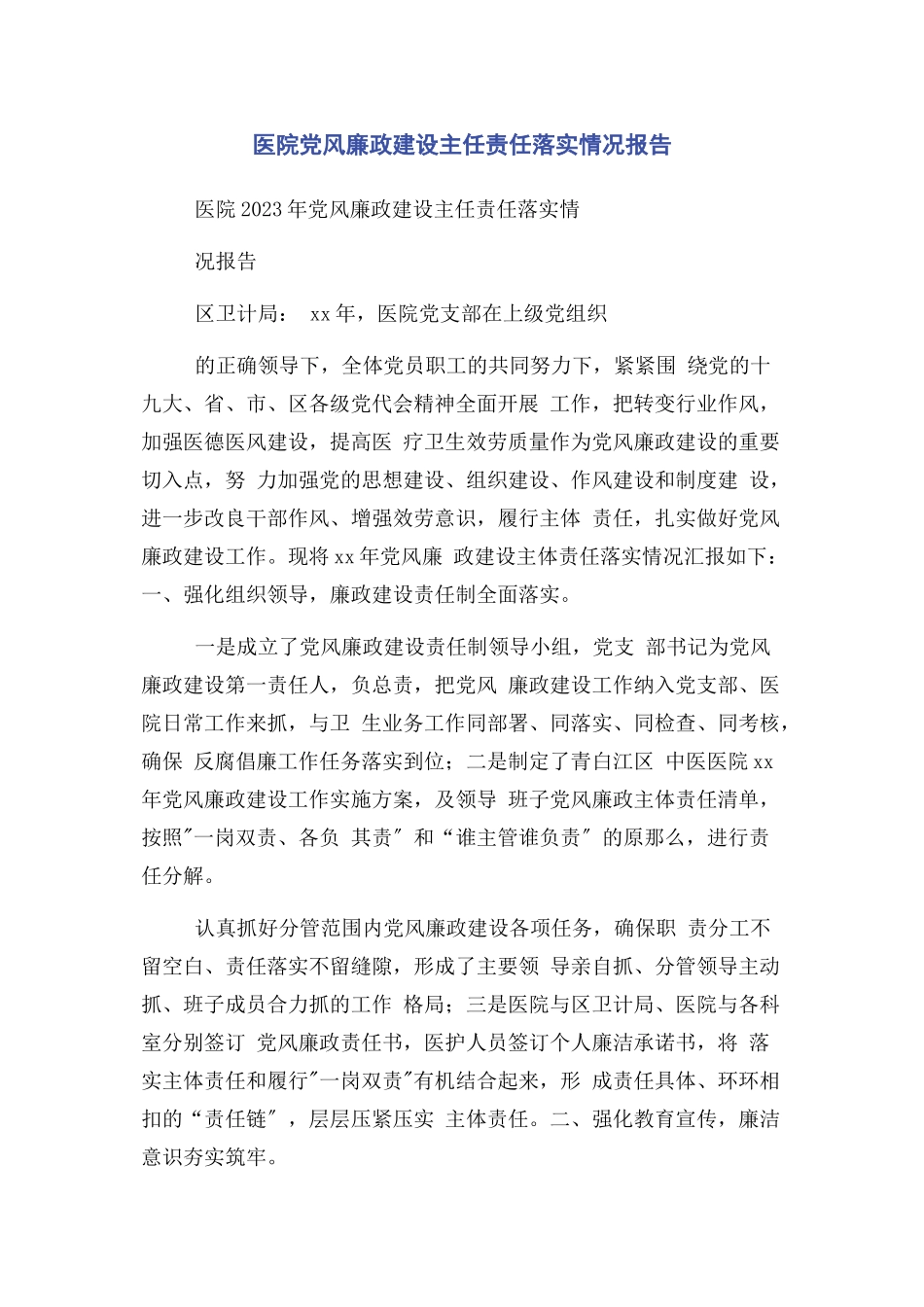 2023年医院党风廉政建设主任责任落实情况报告2.docx_第1页