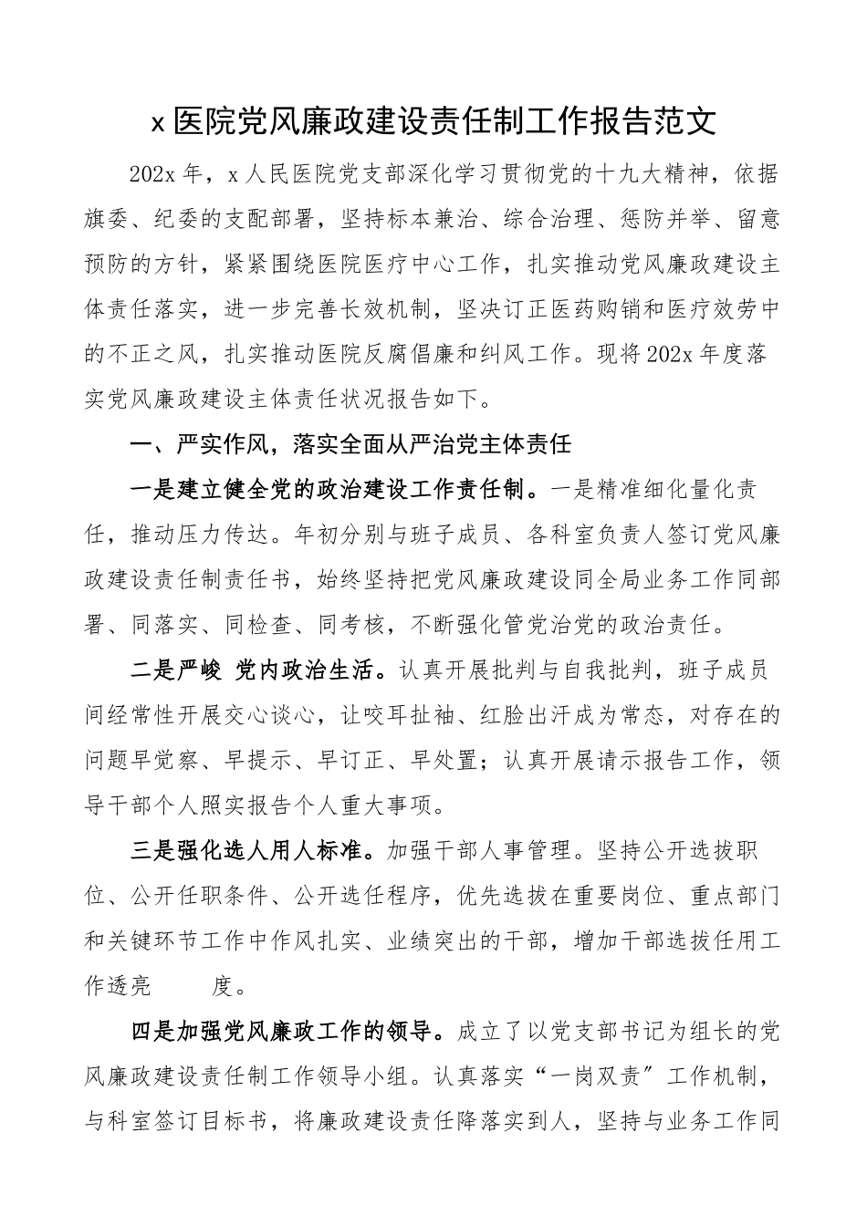 2023年医院党风廉政建设主体责任制工作情况报告工作汇报总结.docx_第1页