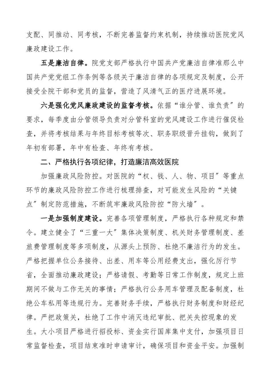2023年医院党风廉政建设主体责任制工作情况报告工作汇报总结.docx_第2页