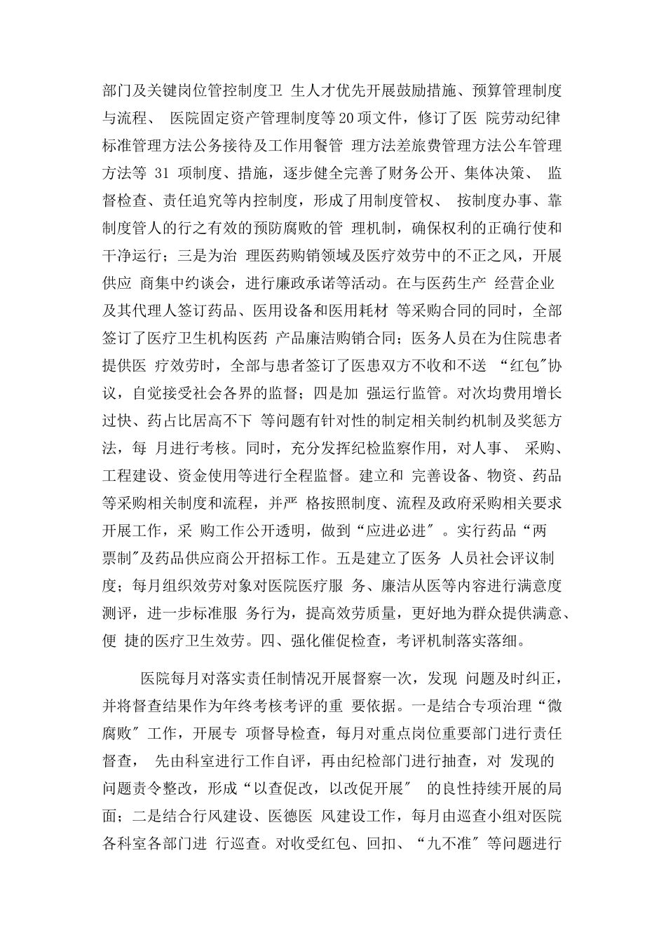 2023年医院党风廉政建设主任责任落实情况报告.docx_第3页