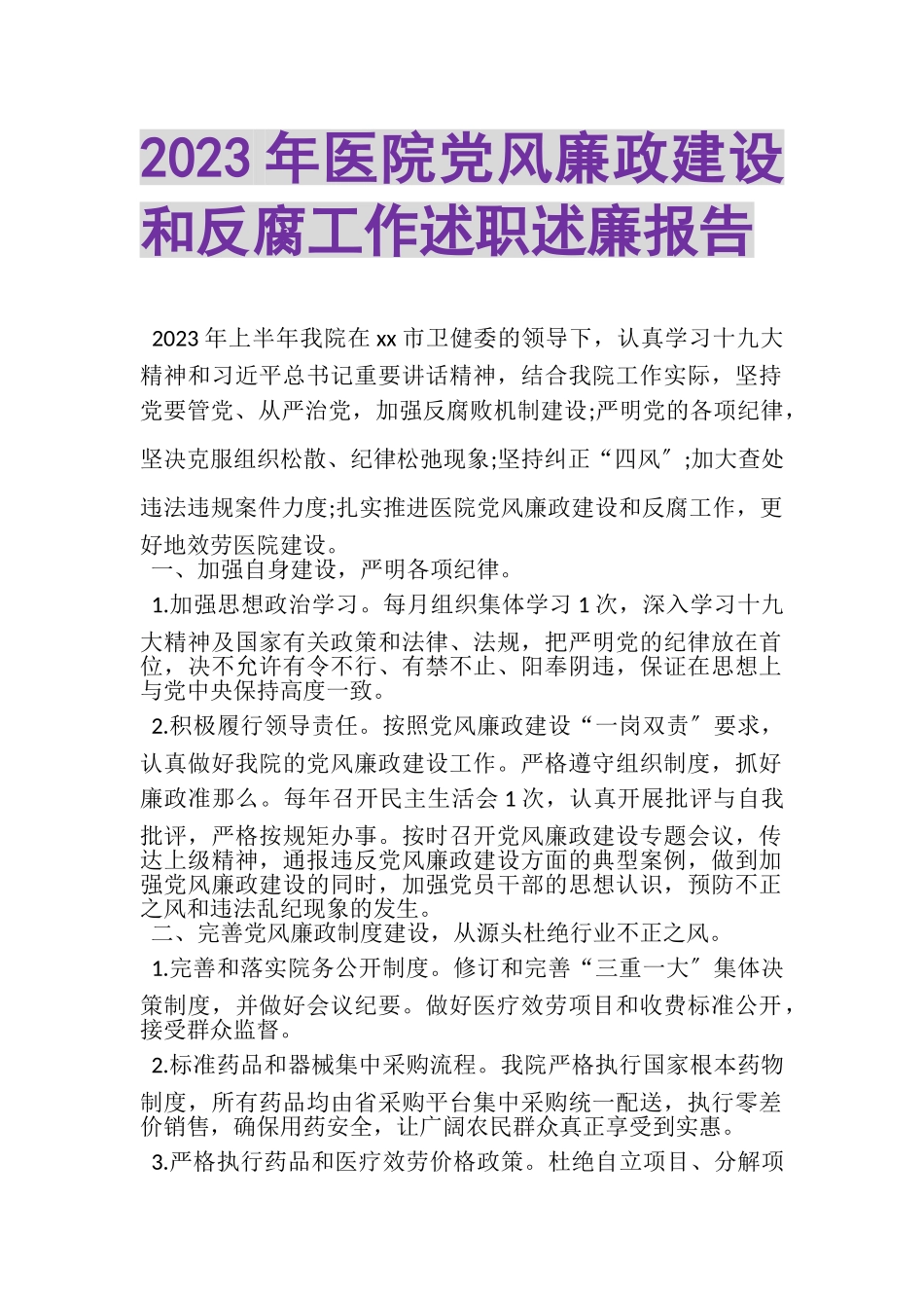 2023年医院党风廉政建设和反腐工作述职述廉报告.doc_第1页