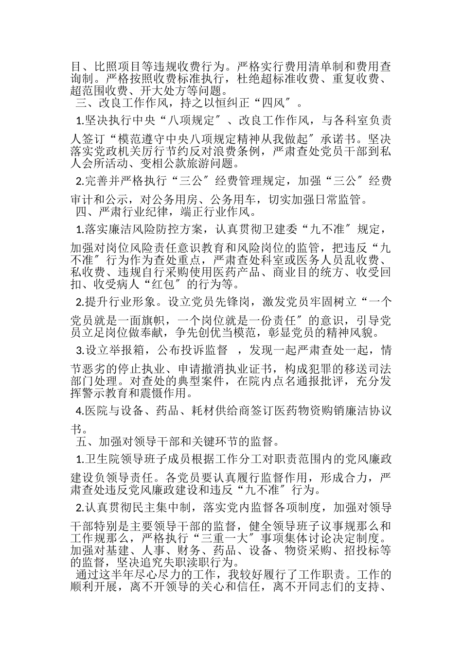 2023年医院党风廉政建设和反腐工作述职述廉报告.doc_第2页