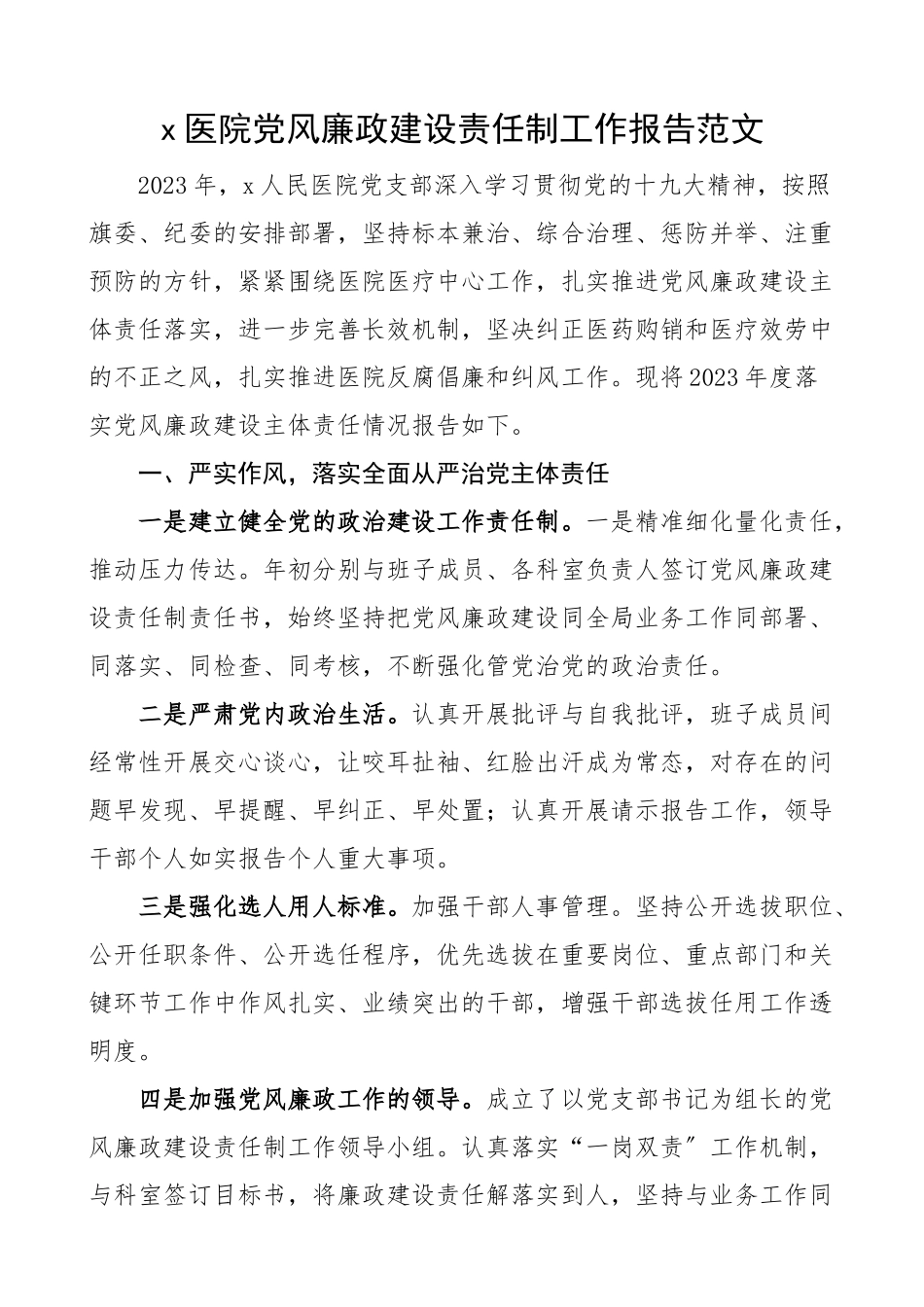 2023年医院党风廉政建设主体责任制工作情况报告工作汇报总结2.docx_第1页