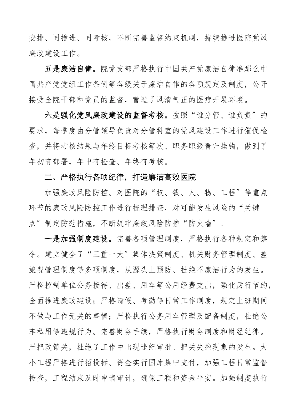 2023年医院党风廉政建设主体责任制工作情况报告工作汇报总结2.docx_第2页