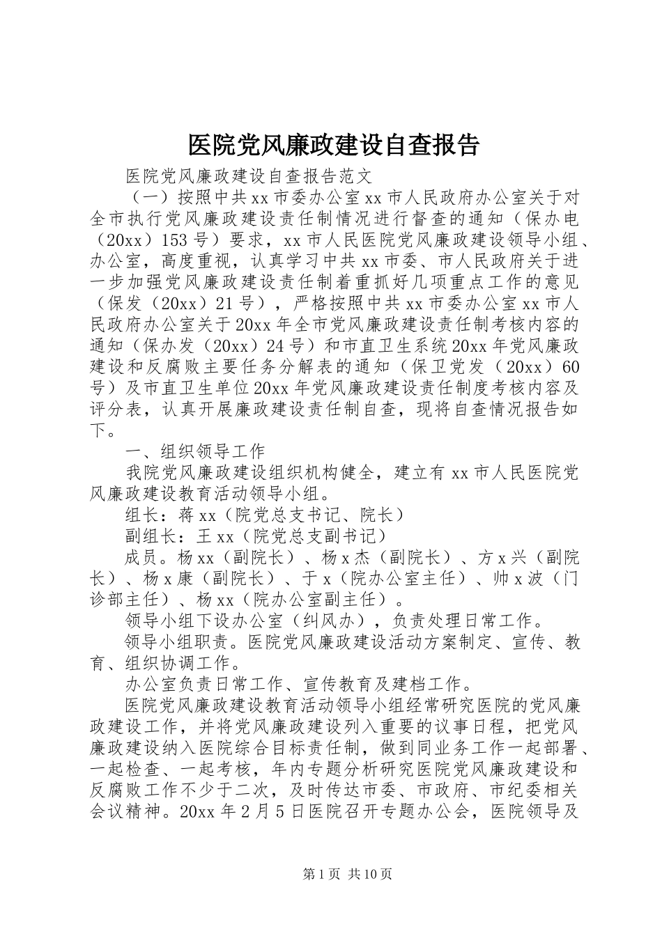 2023年医院党风廉政建设自查报告.docx_第1页