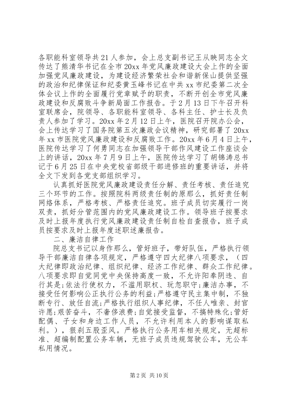 2023年医院党风廉政建设自查报告.docx_第2页