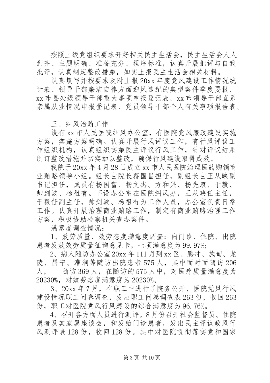 2023年医院党风廉政建设自查报告.docx_第3页