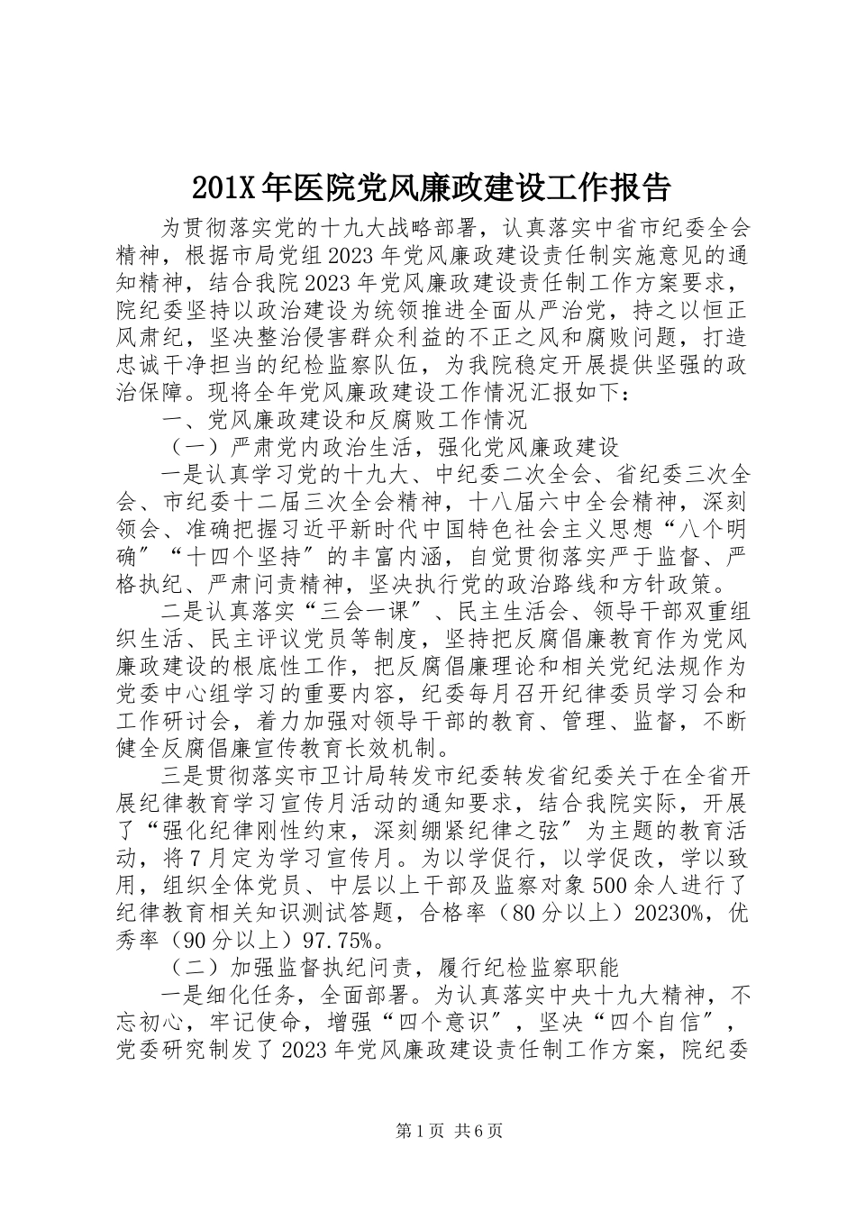 2023年医院党风廉政建设工作报告新编.docx_第1页