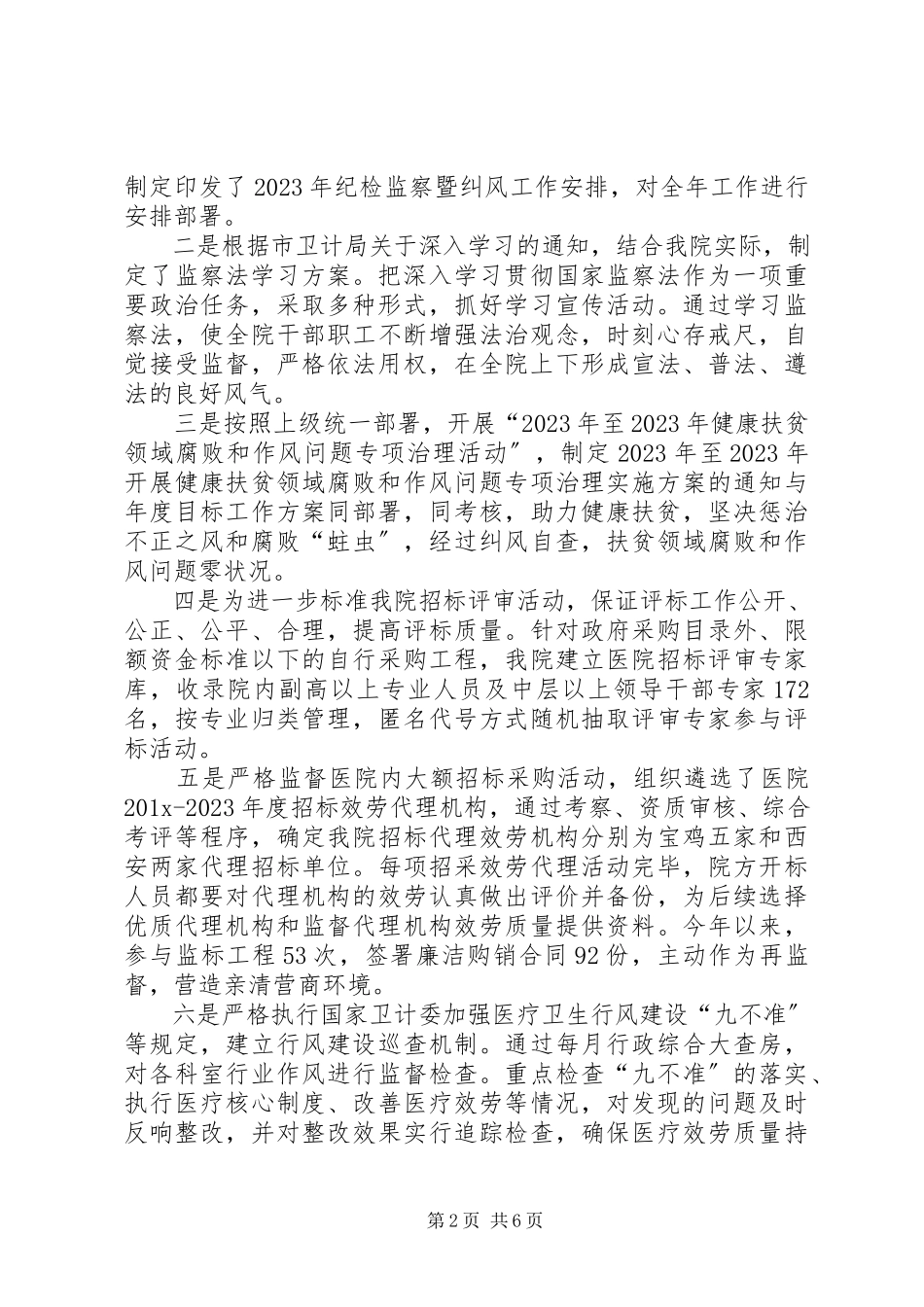 2023年医院党风廉政建设工作报告新编.docx_第2页