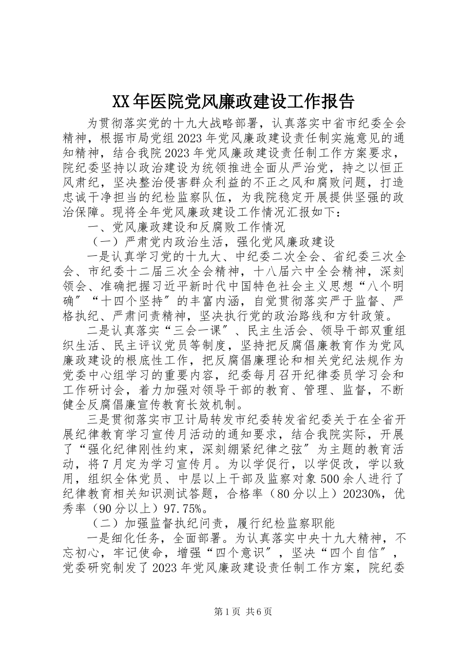 2023年医院党风廉政建设工作报告.docx_第1页