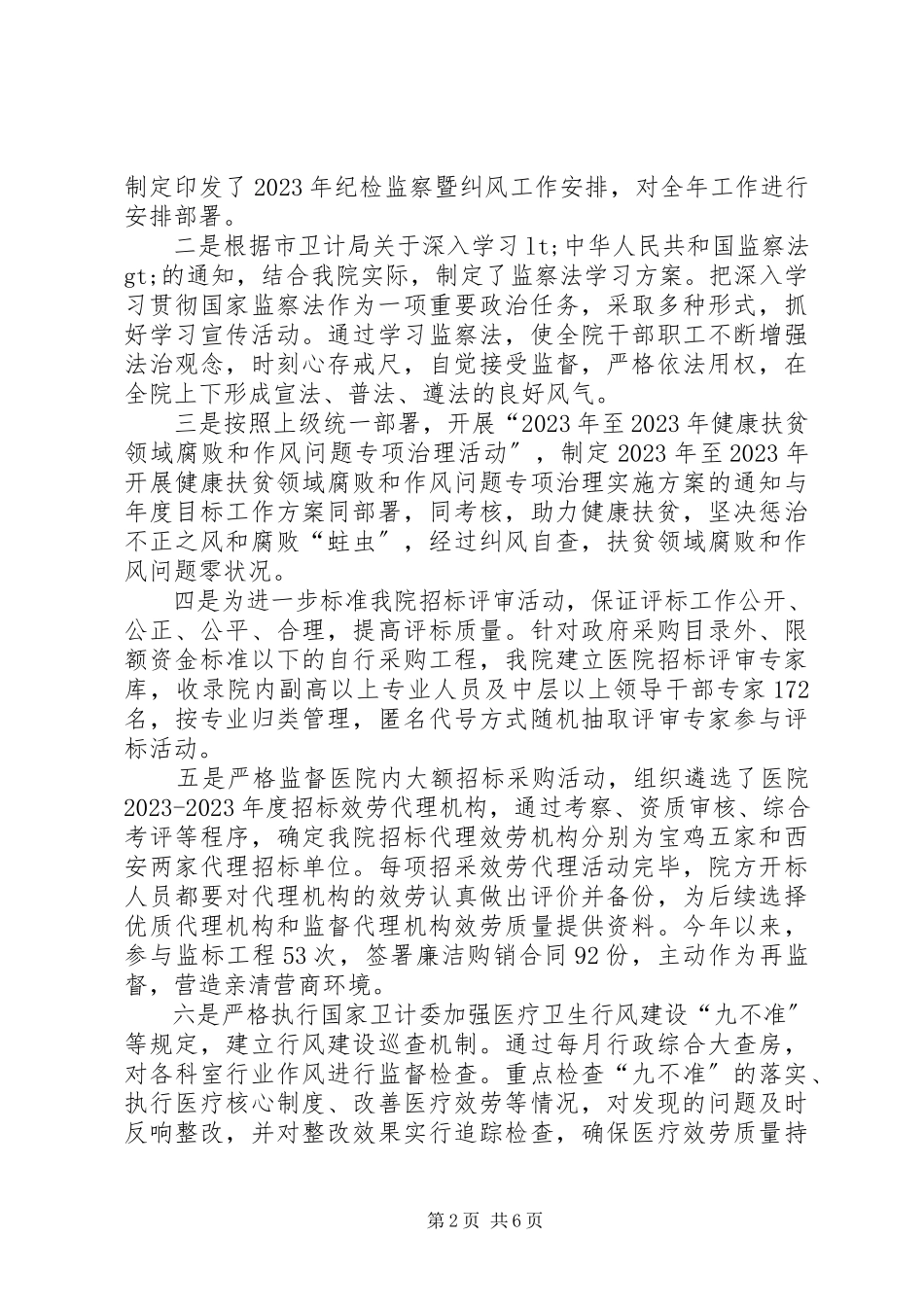 2023年医院党风廉政建设工作报告.docx_第2页