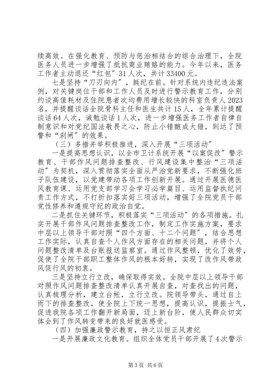2023年医院党风廉政建设工作报告.docx_第3页