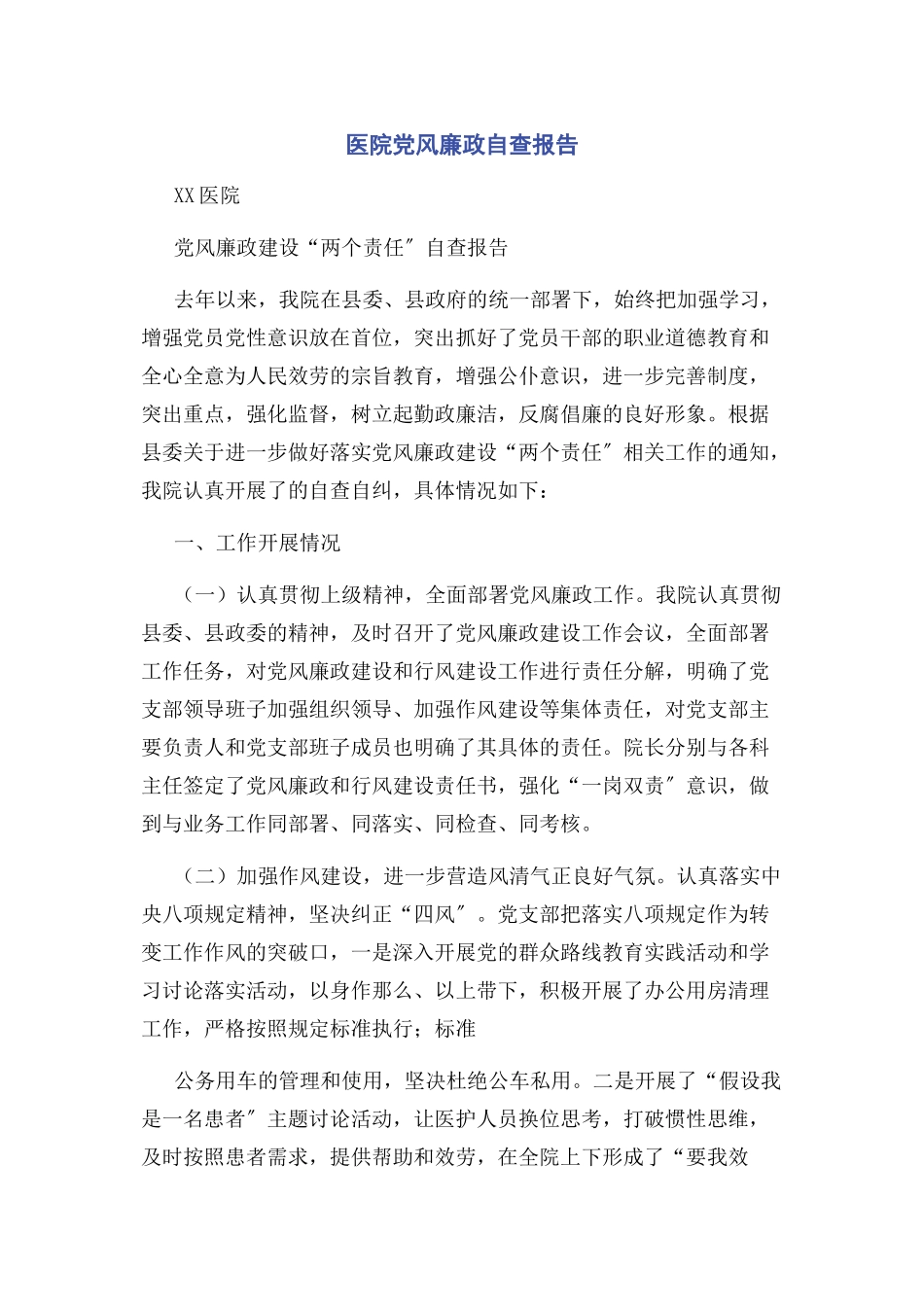 2023年医院党风廉政自查报告.docx_第1页