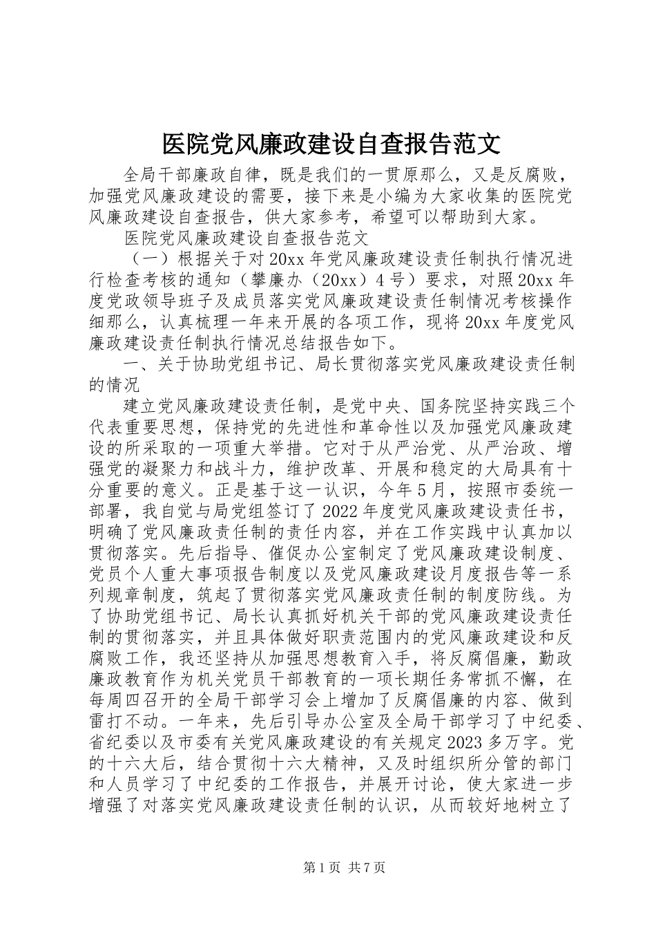 2023年医院党风廉政建设自查报告2.docx_第1页