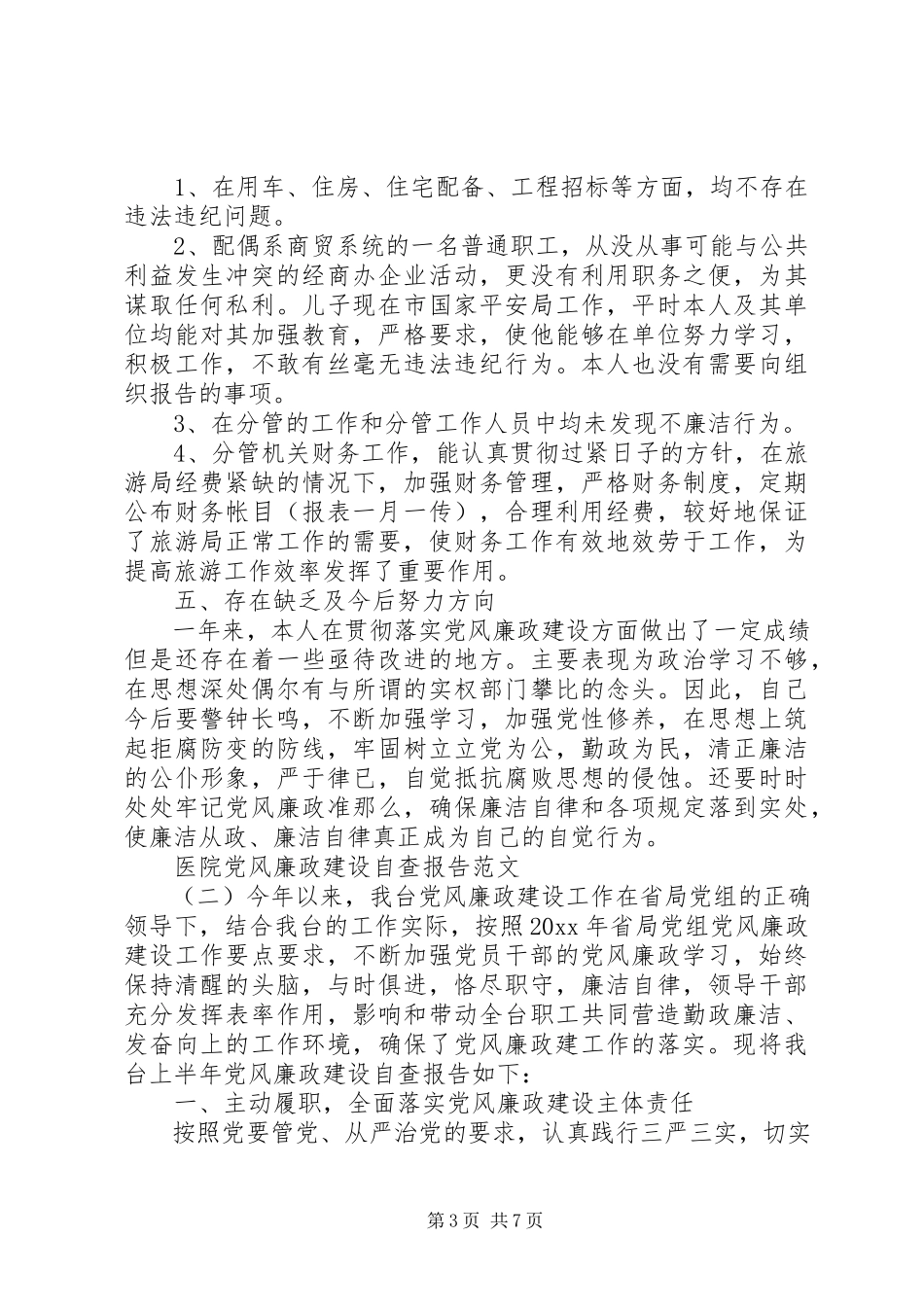 2023年医院党风廉政建设自查报告2.docx_第3页