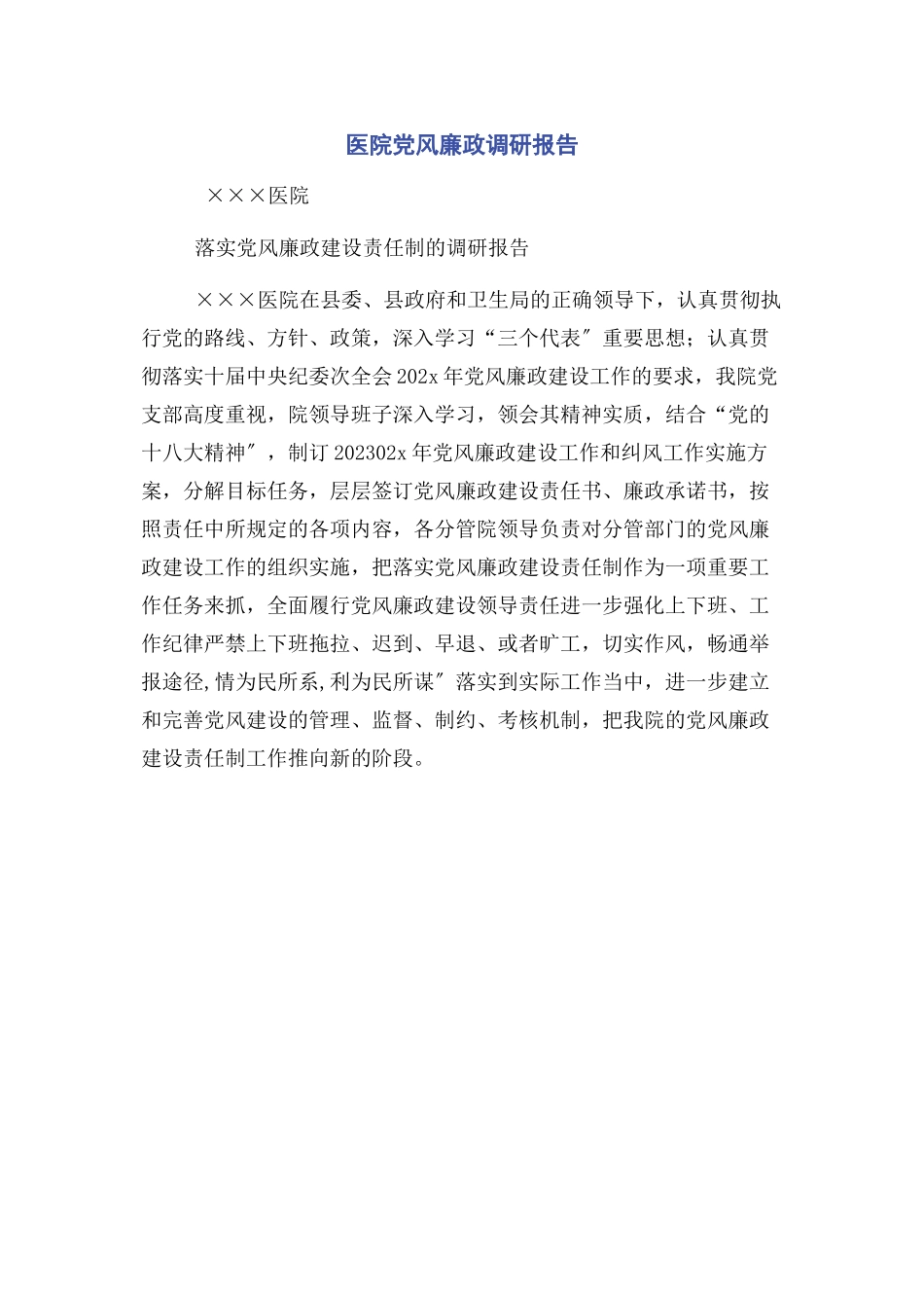 2023年医院党风廉政调研报告.docx_第1页