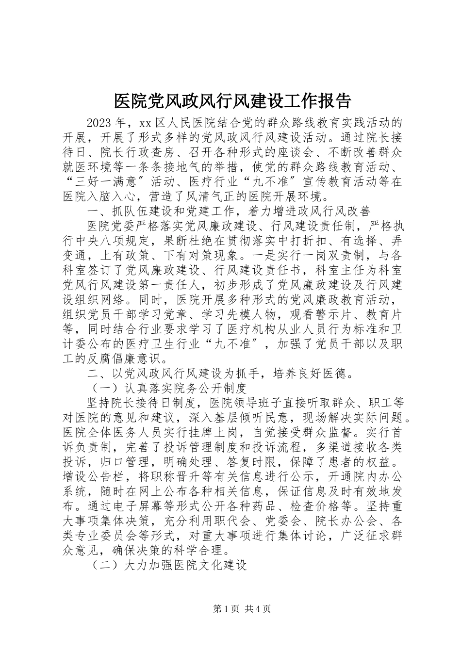 2023年医院党风政风行风建设工作报告.docx_第1页